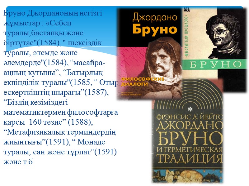 Бруно Джорданоның негізгі жұмыстар : «Себеп туралы,бастапқы және біртұтас